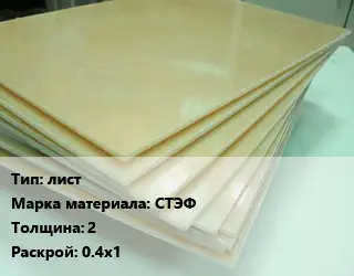 Стеклотекстолит плита лист СТЭФ s=2 0.4х1